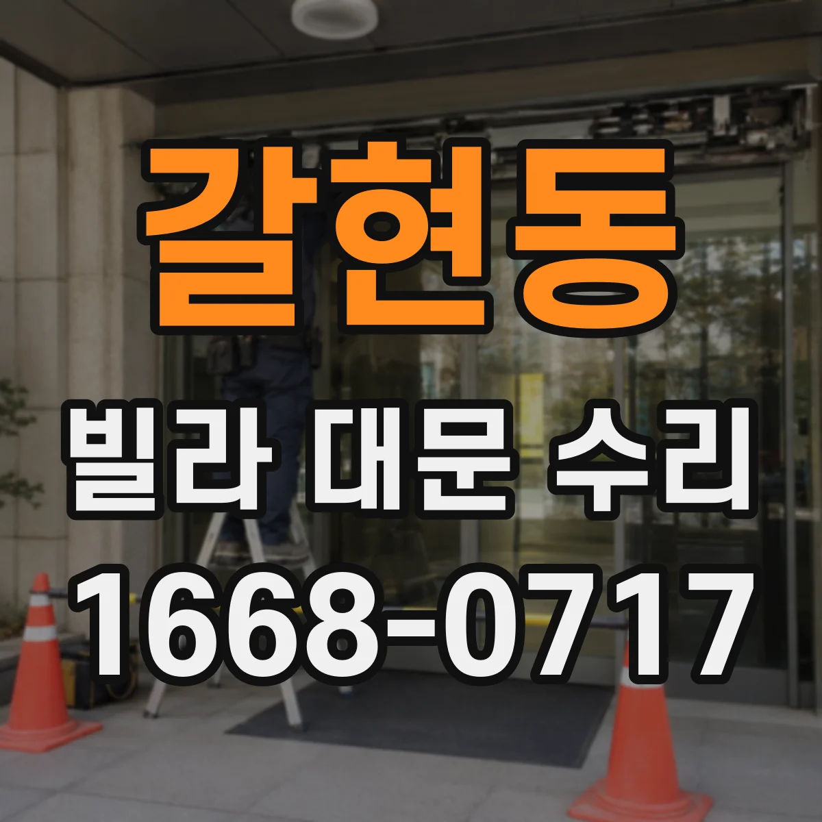 갈현동 빌라 대문 수리