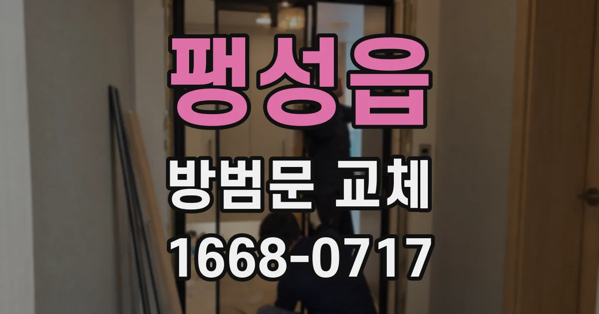 팽성읍 방범문 교체