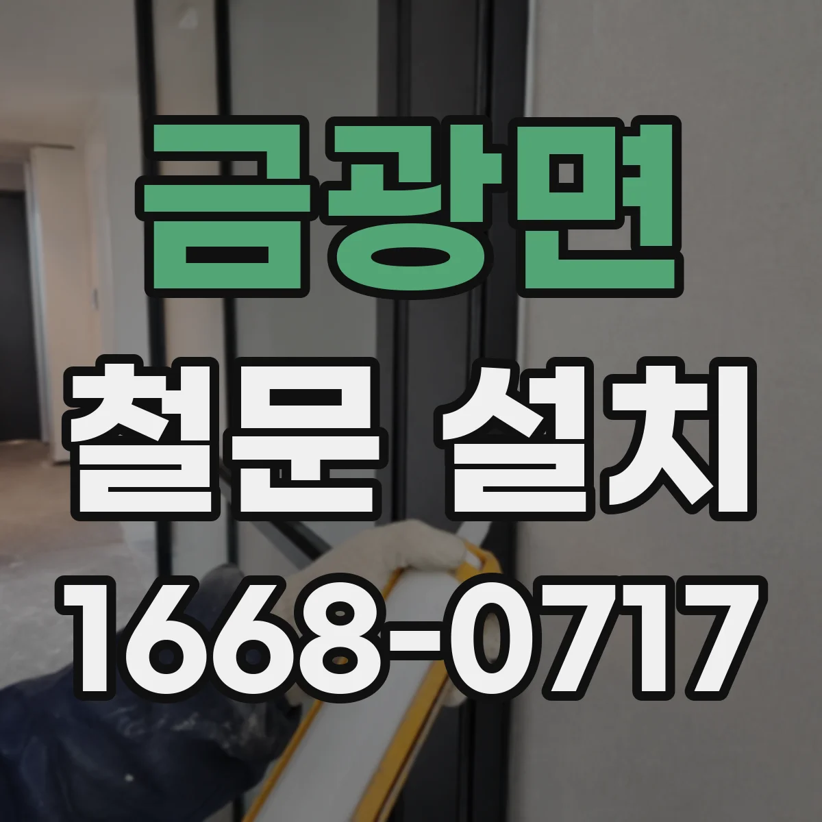금광면 철문 설치
