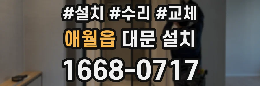 애월읍 대문 설치