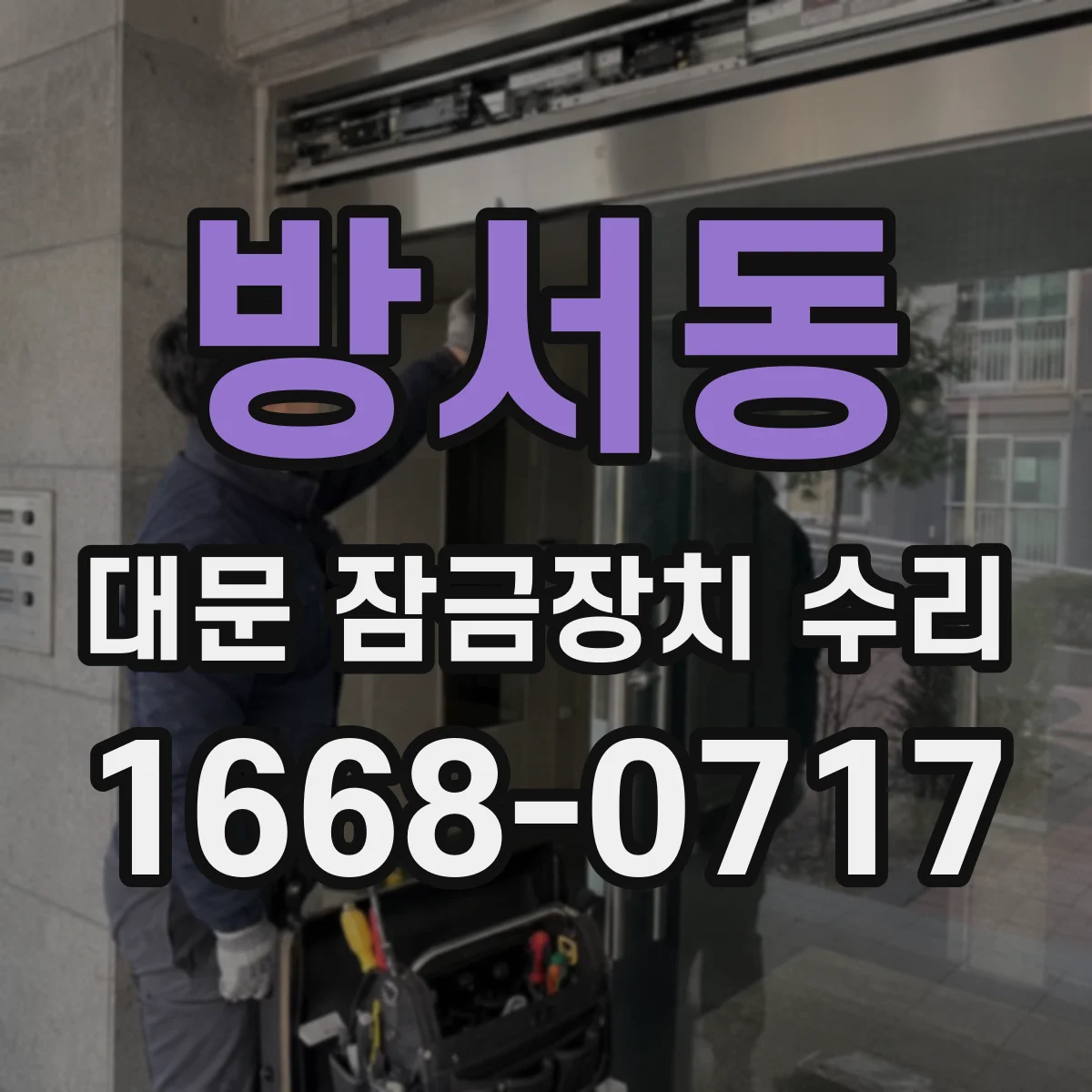 방서동 대문 잠금장치 수리