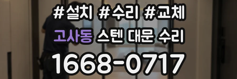 고사동 스텐 대문 수리