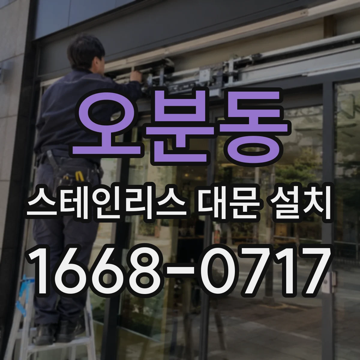 오분동 스테인리스 대문 설치
