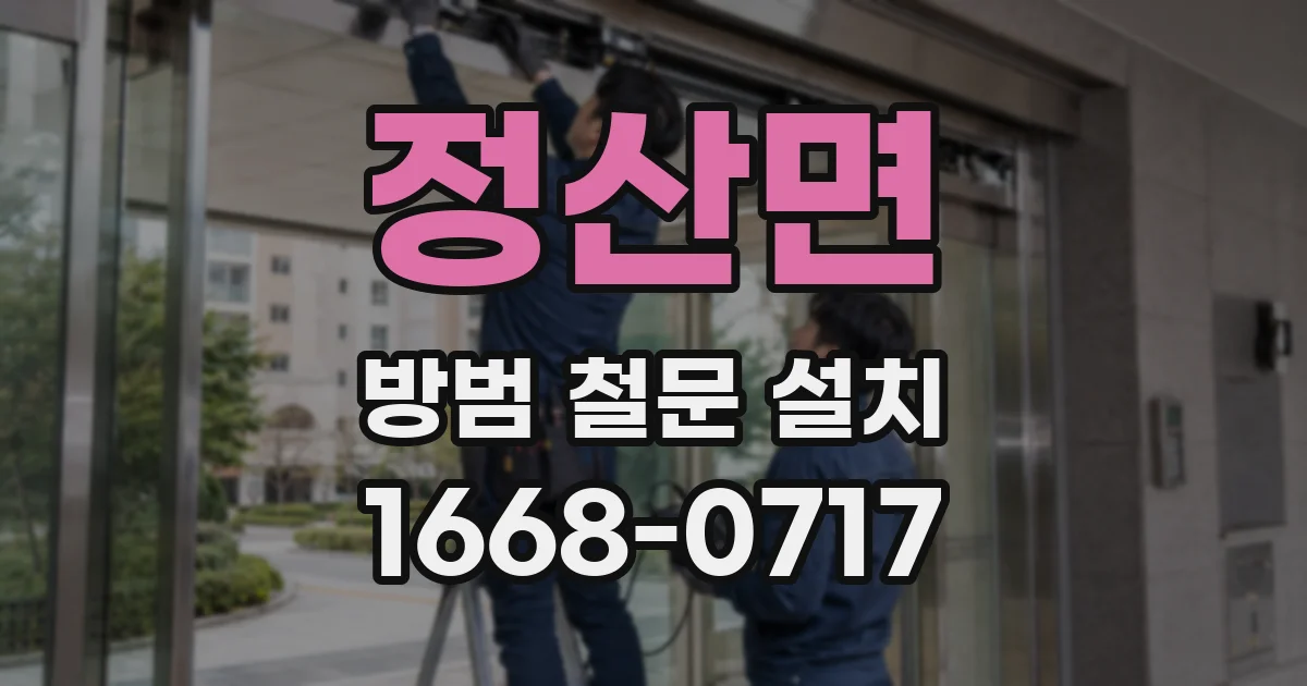 정산면 방범 철문 설치