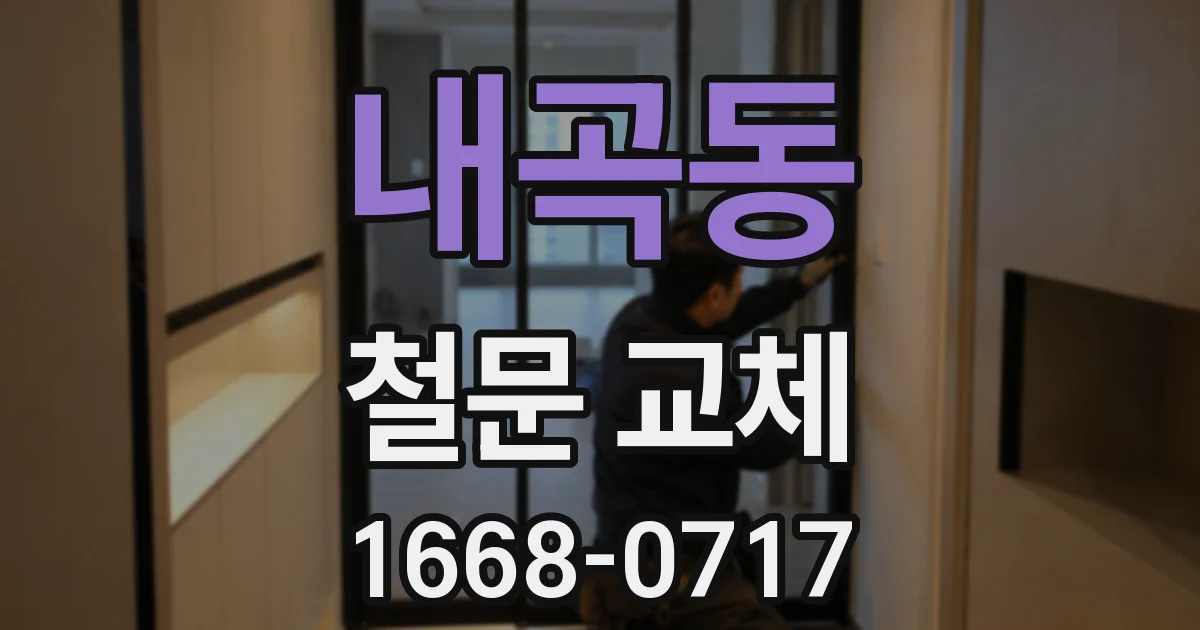 내곡동 철문 교체