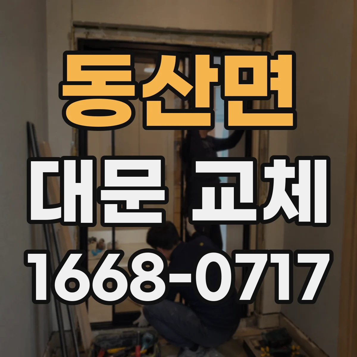 동산면 대문 교체