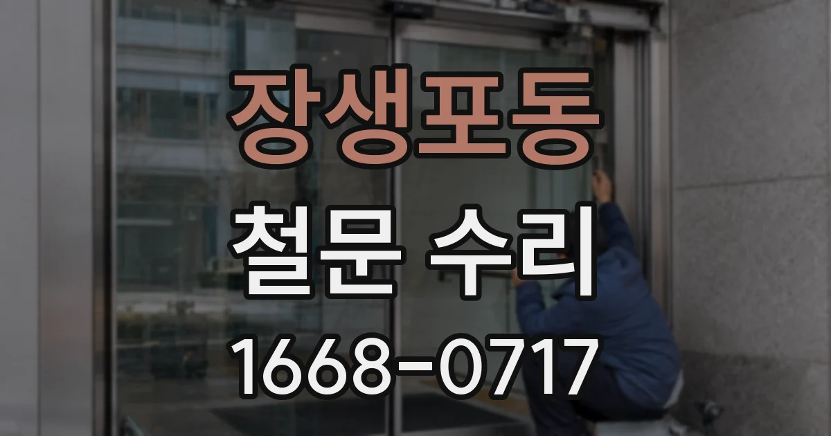 장생포동 철문 수리