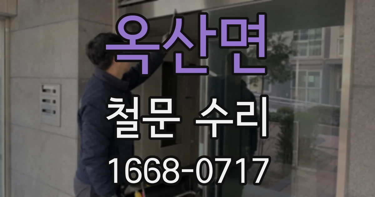옥산면 철문 수리