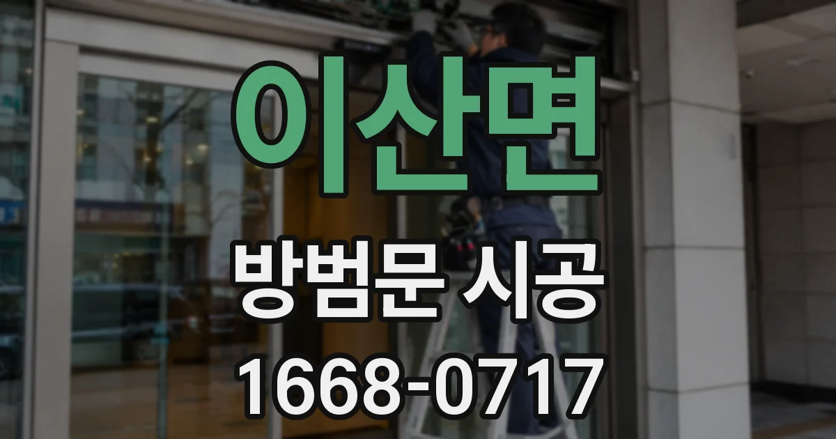 이산면 방범문 시공