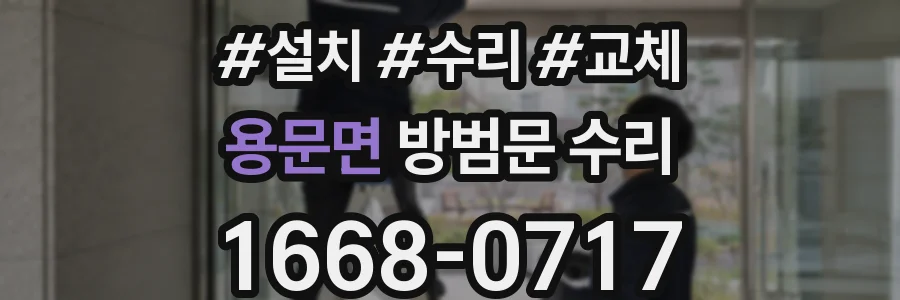 용문면 방범문 수리