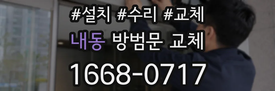 내동 방범문 교체