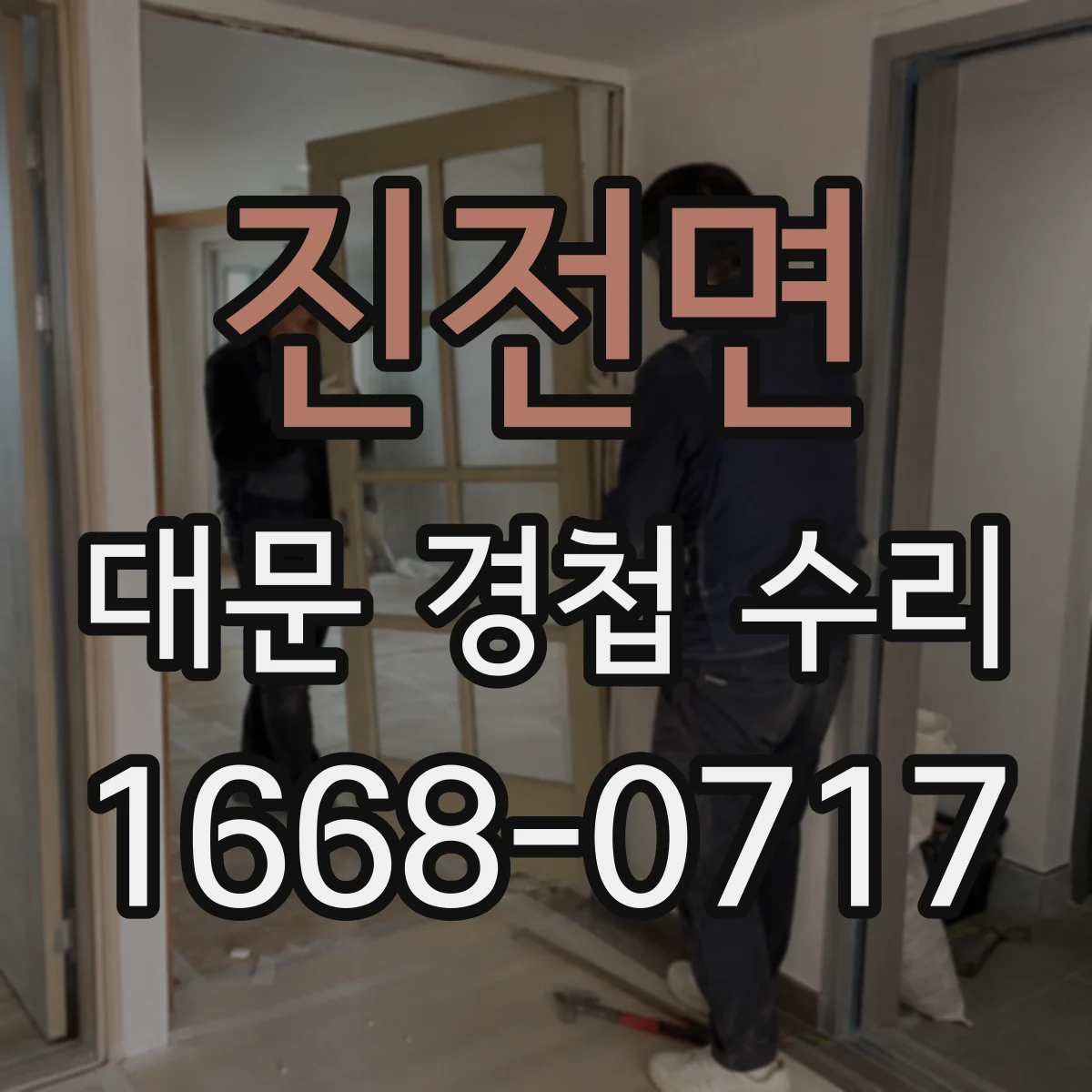 진전면 대문 경첩 수리