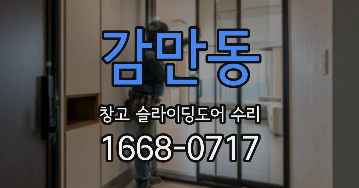 감만동 창고 슬라이딩도어 수리