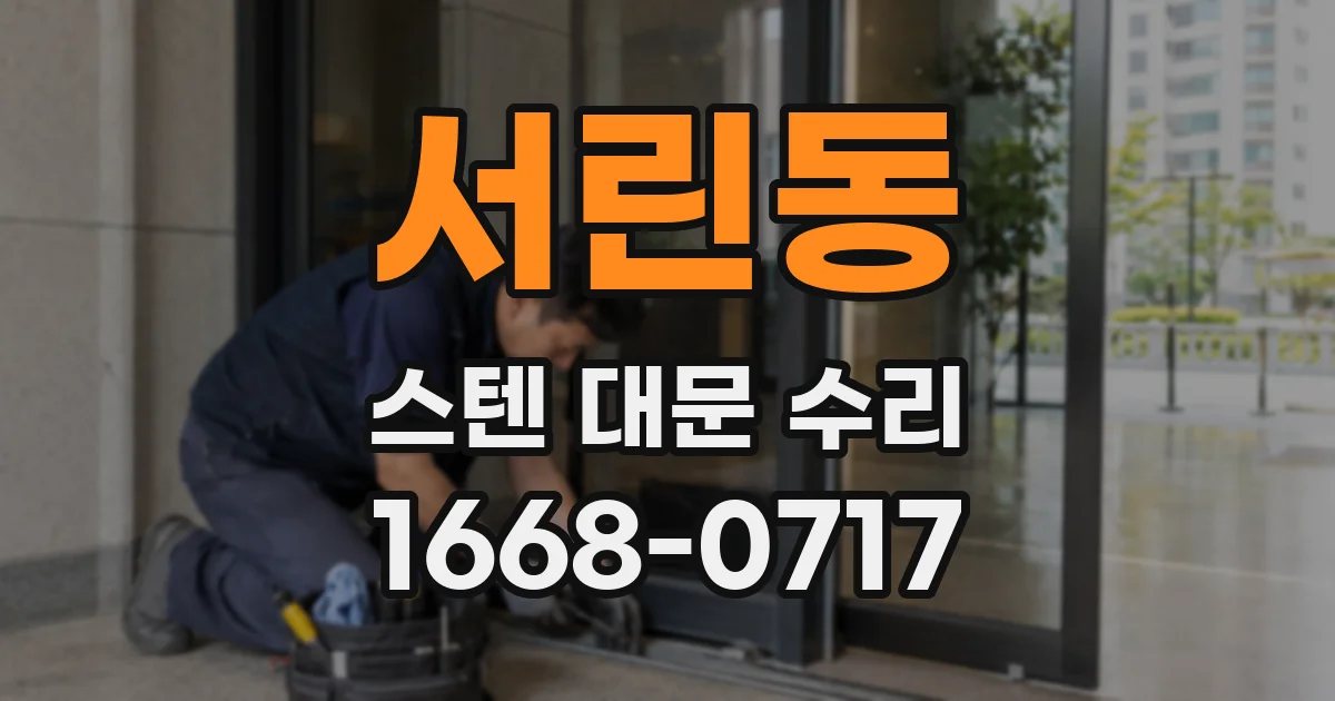 서린동 스텐 대문 수리
