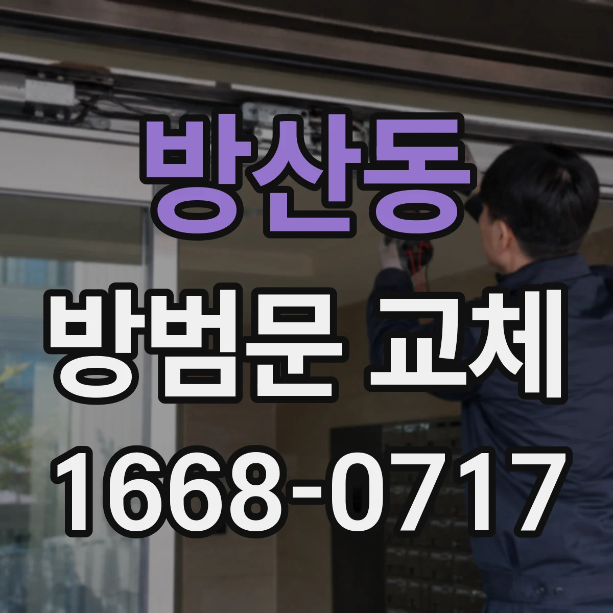 방산동 방범문 교체