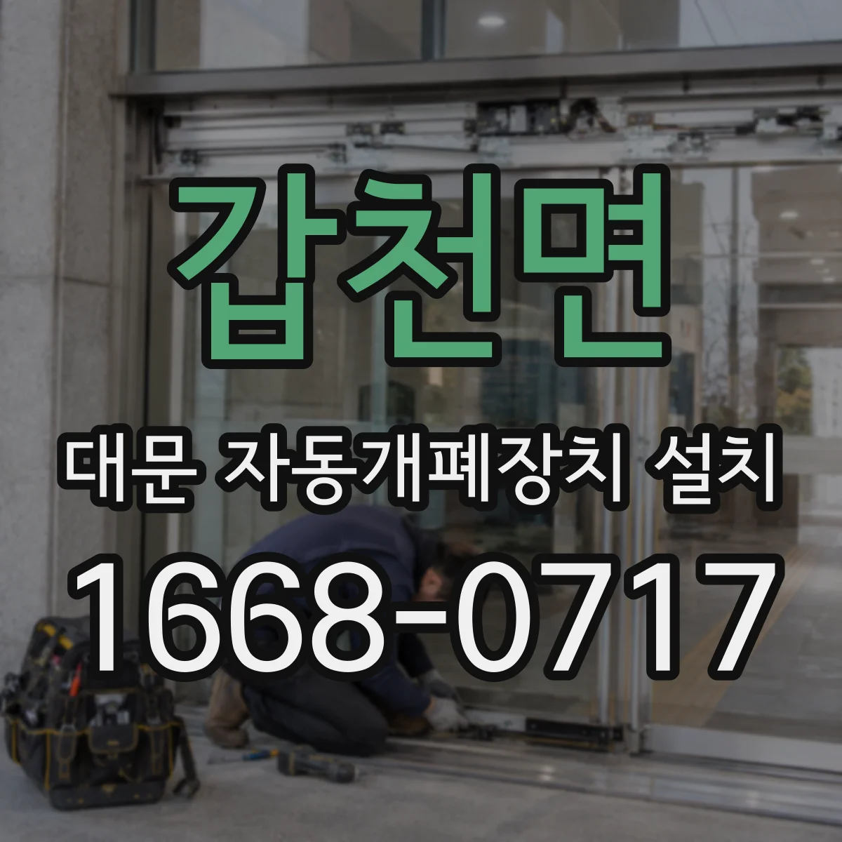 갑천면 대문 자동개폐장치 설치