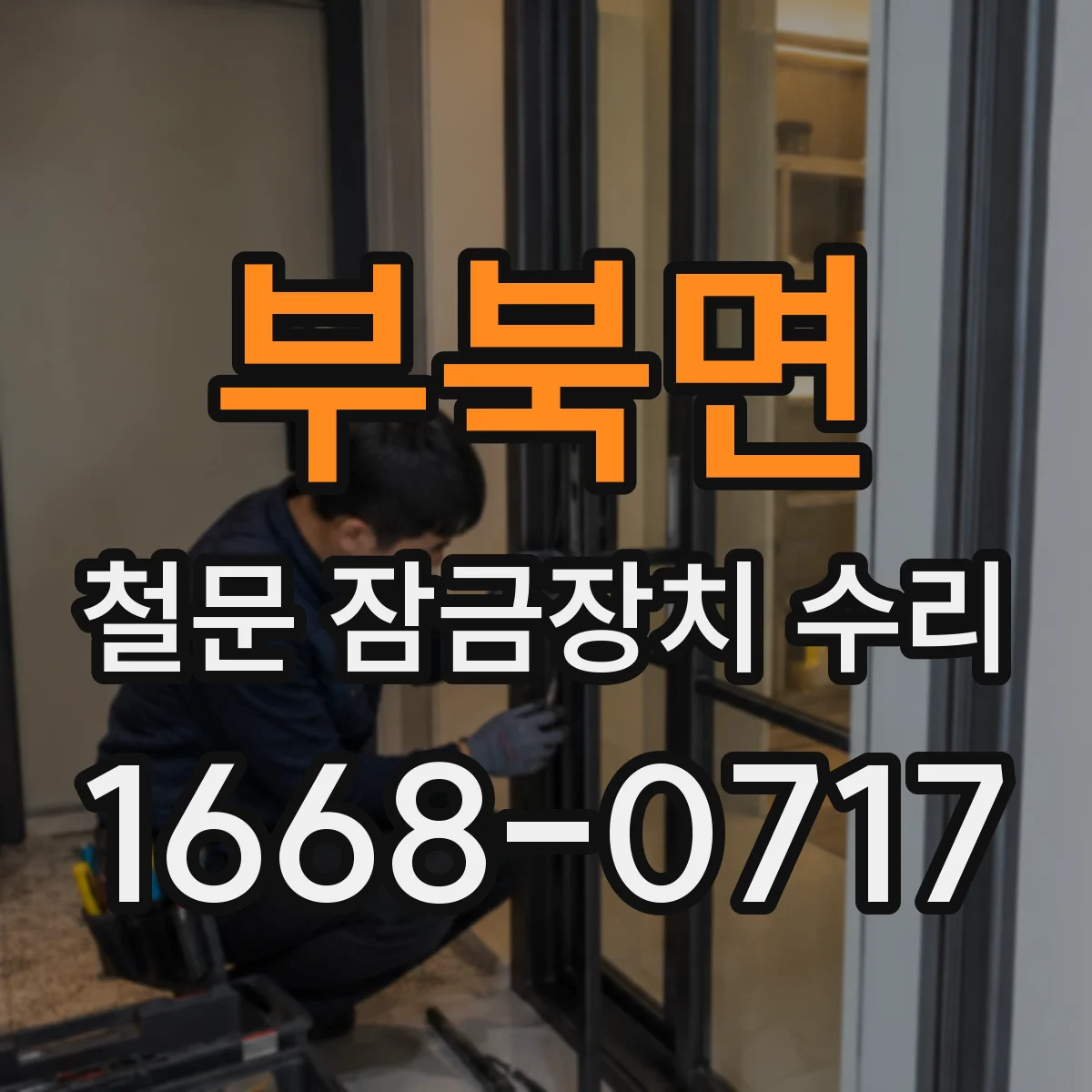 부북면 철문 잠금장치 수리