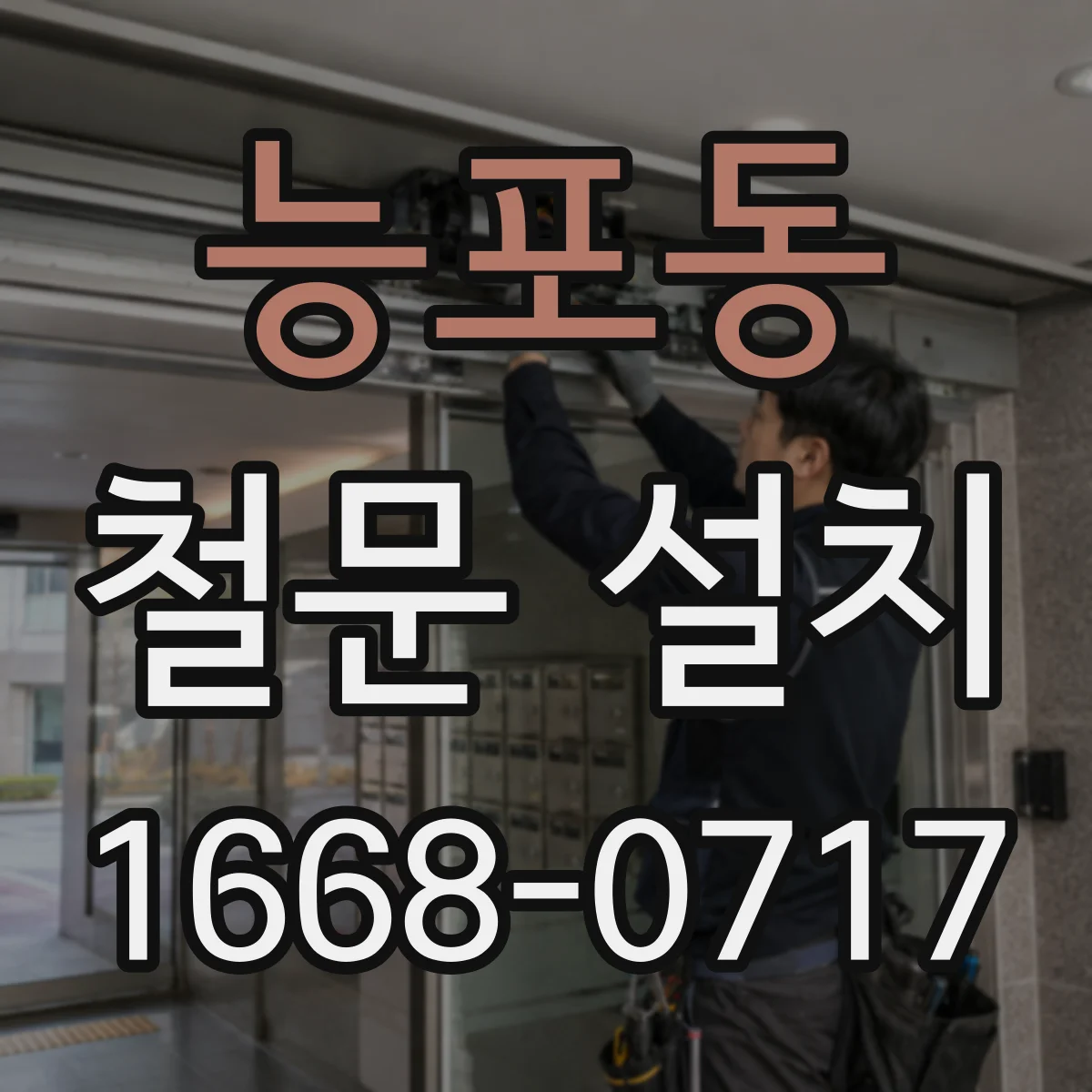 능포동 철문 설치