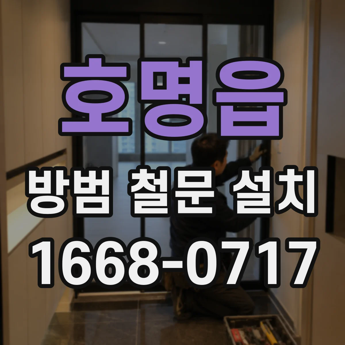 호명읍 방범 철문 설치