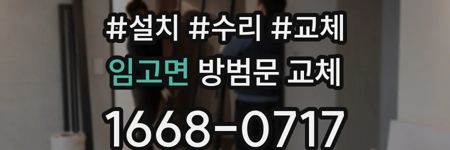 임고면 방범문 교체