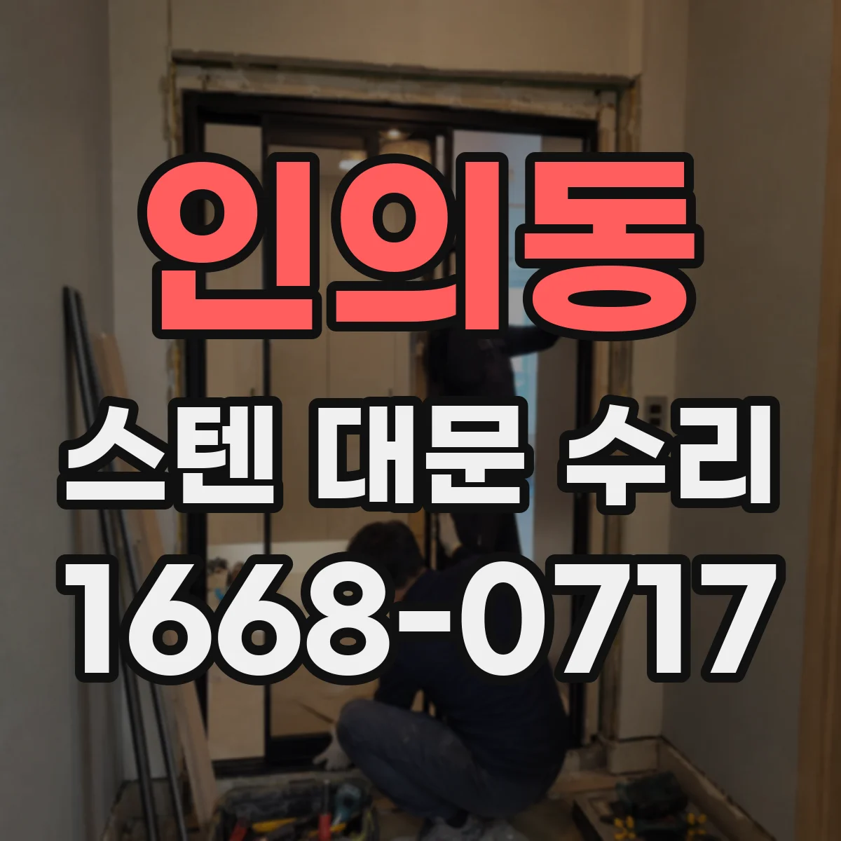 인의동 스텐 대문 수리