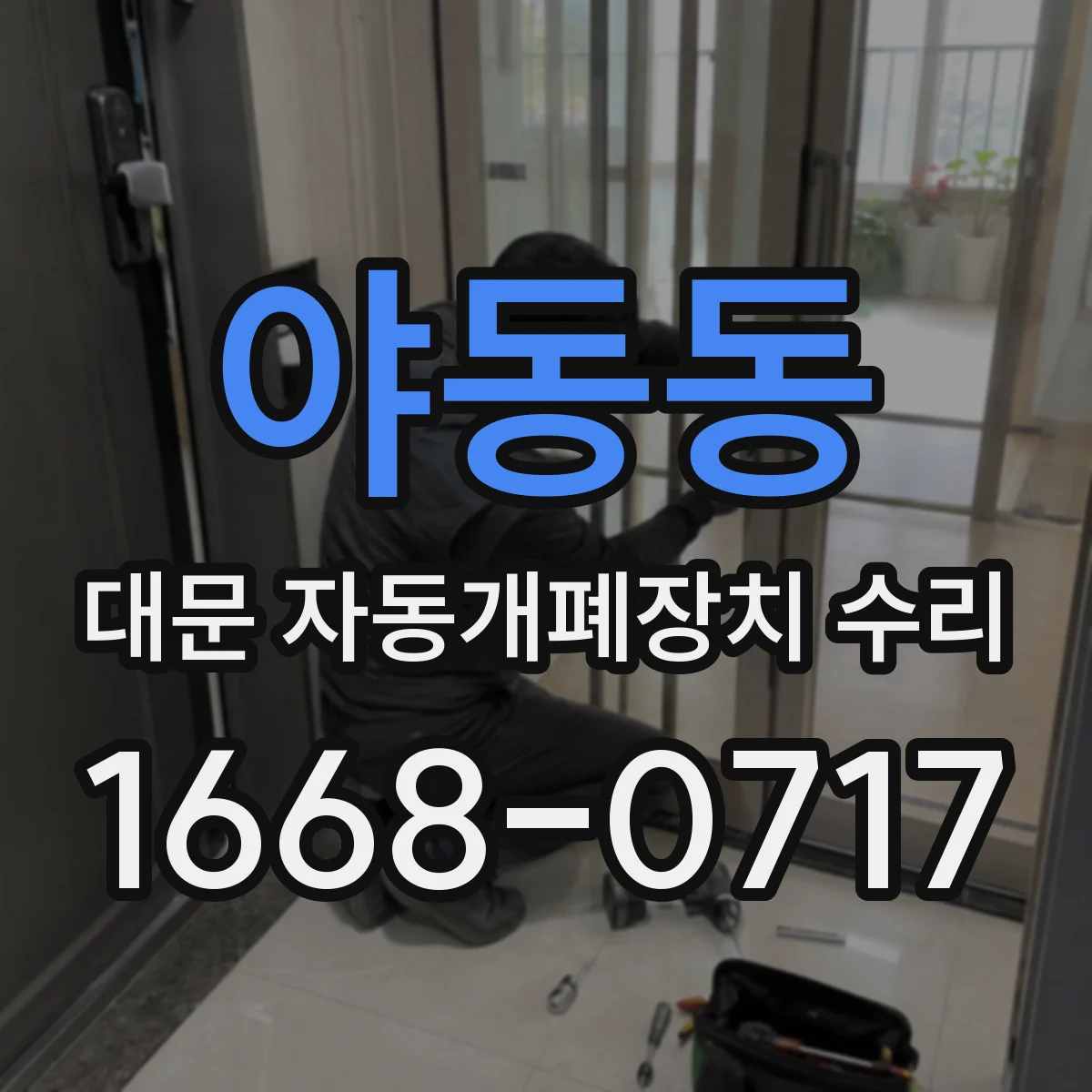 야동동 대문 자동개폐장치 수리