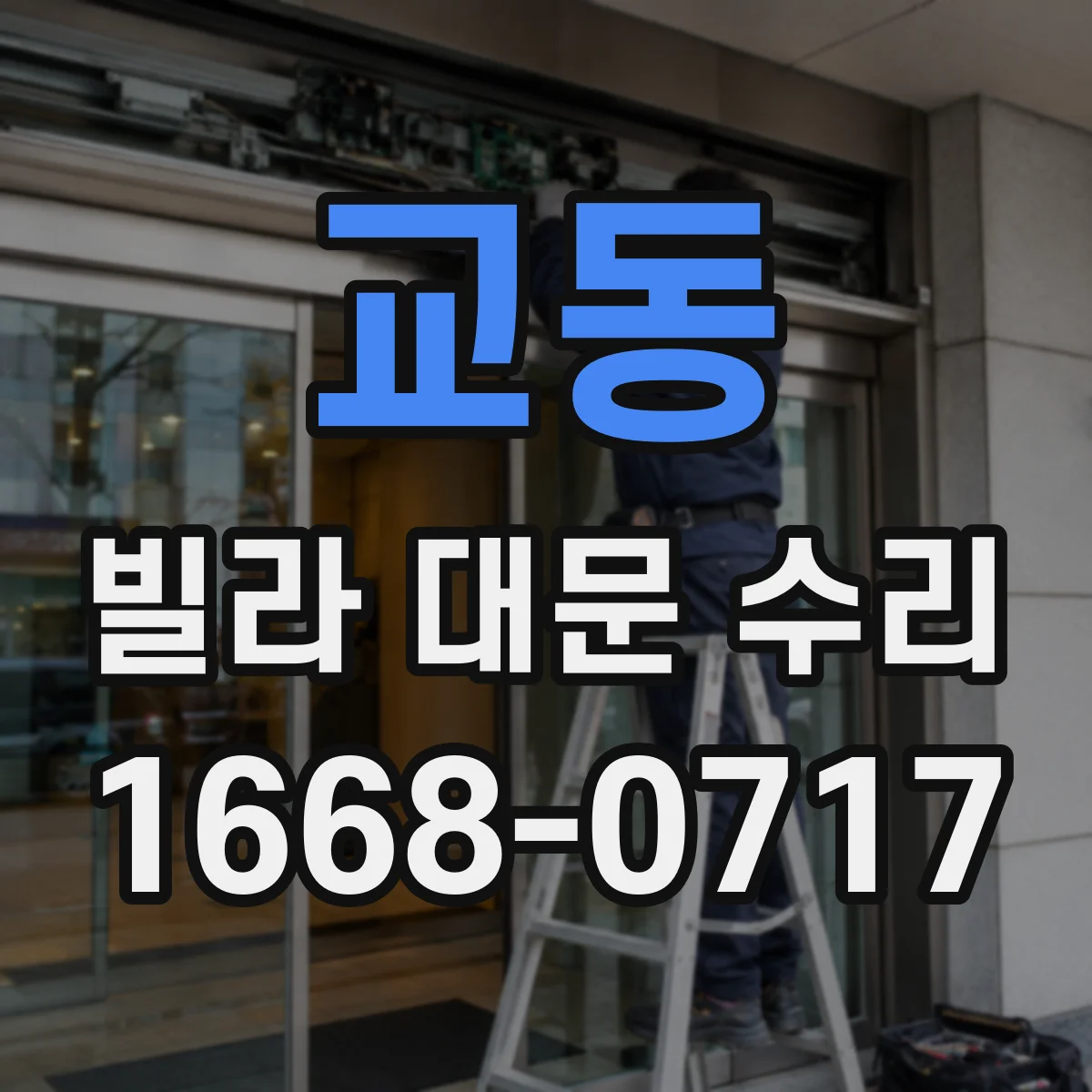 교동 빌라 대문 수리