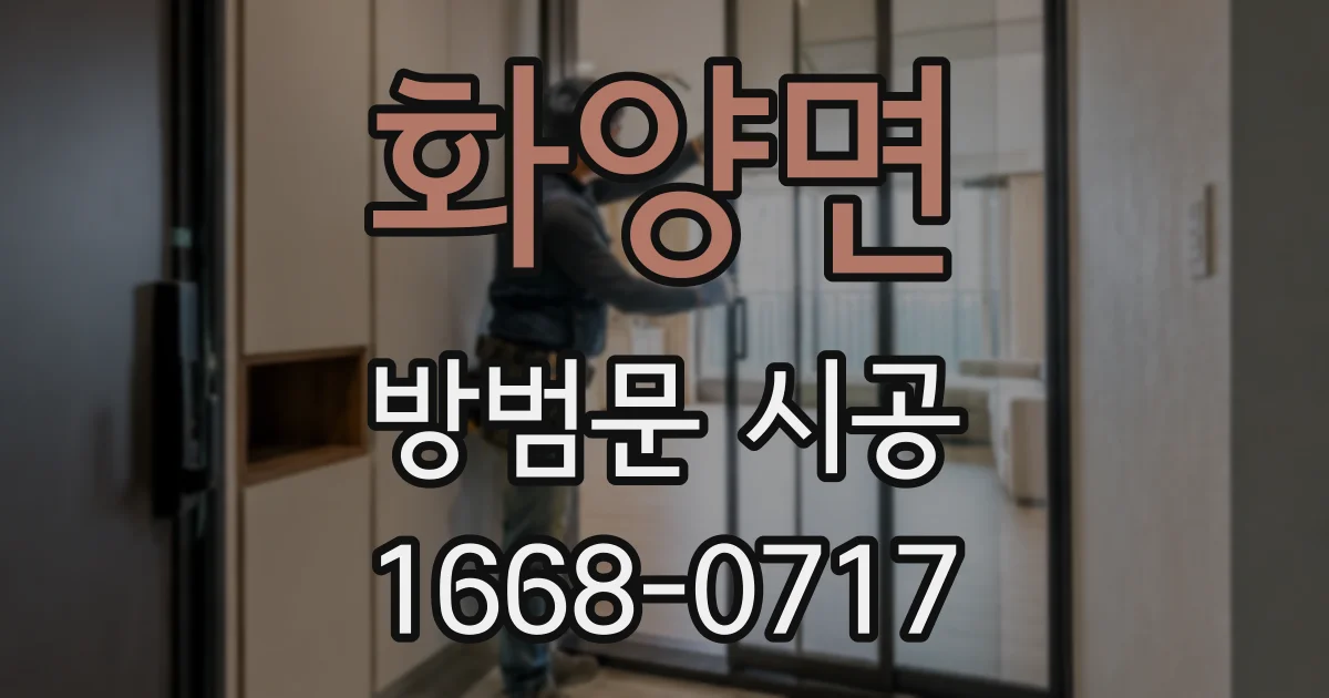 화양면 방범문 시공