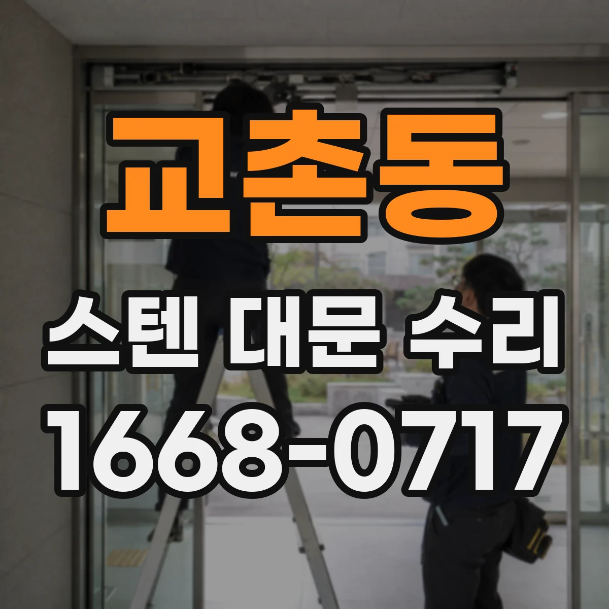 교촌동 스텐 대문 수리
