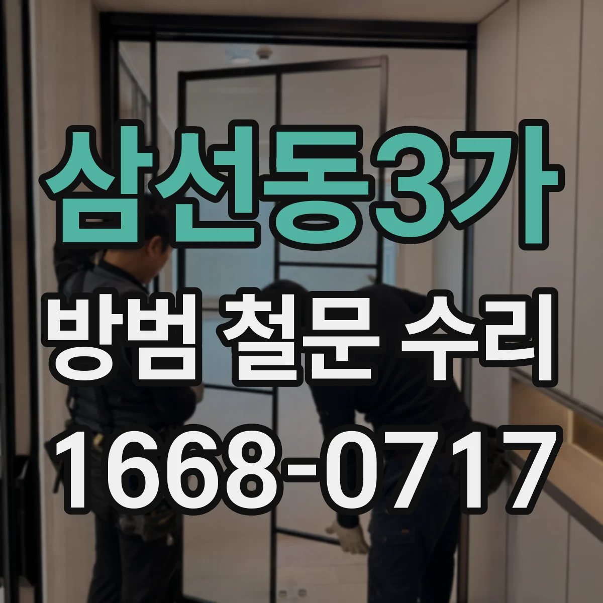 삼선동3가 방범 철문 수리