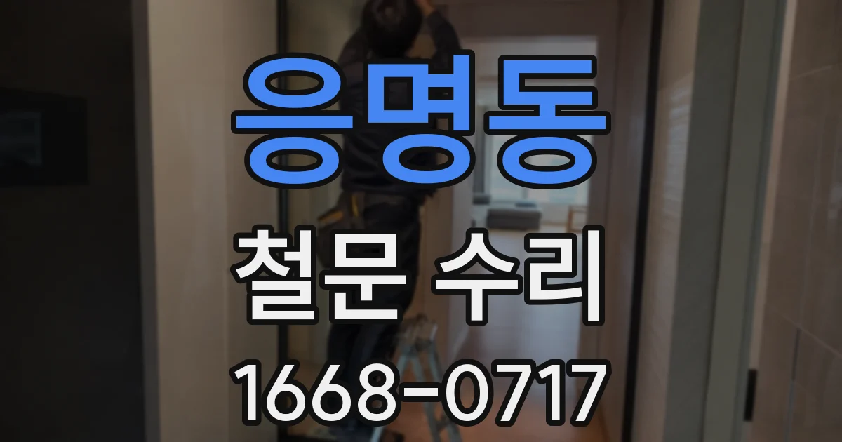 응명동 철문 수리
