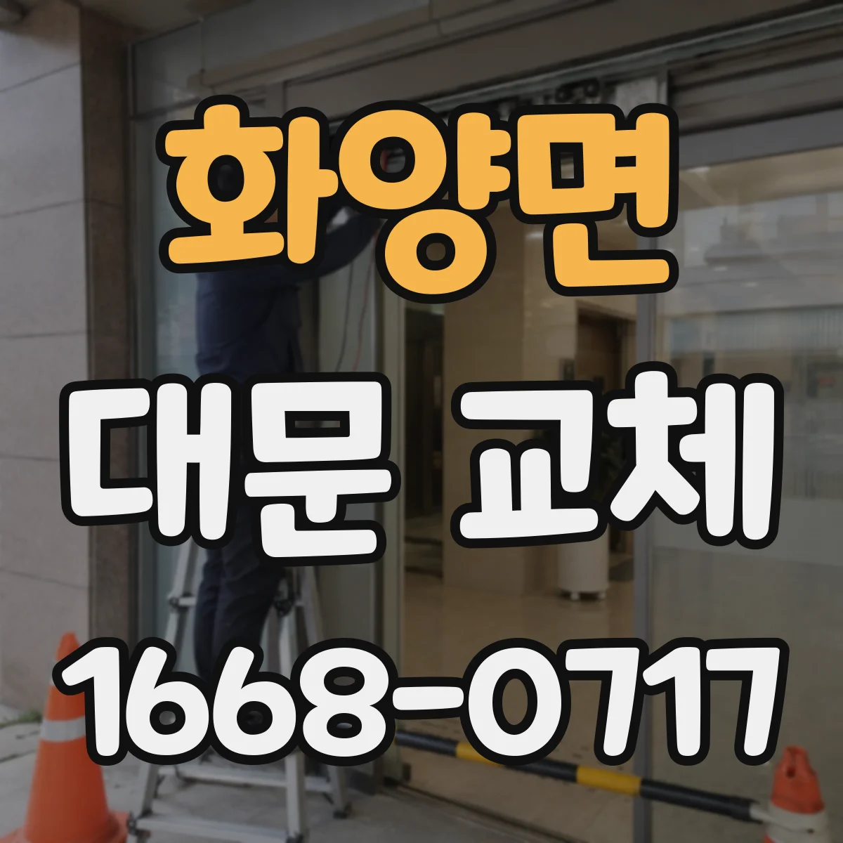화양면 대문 교체