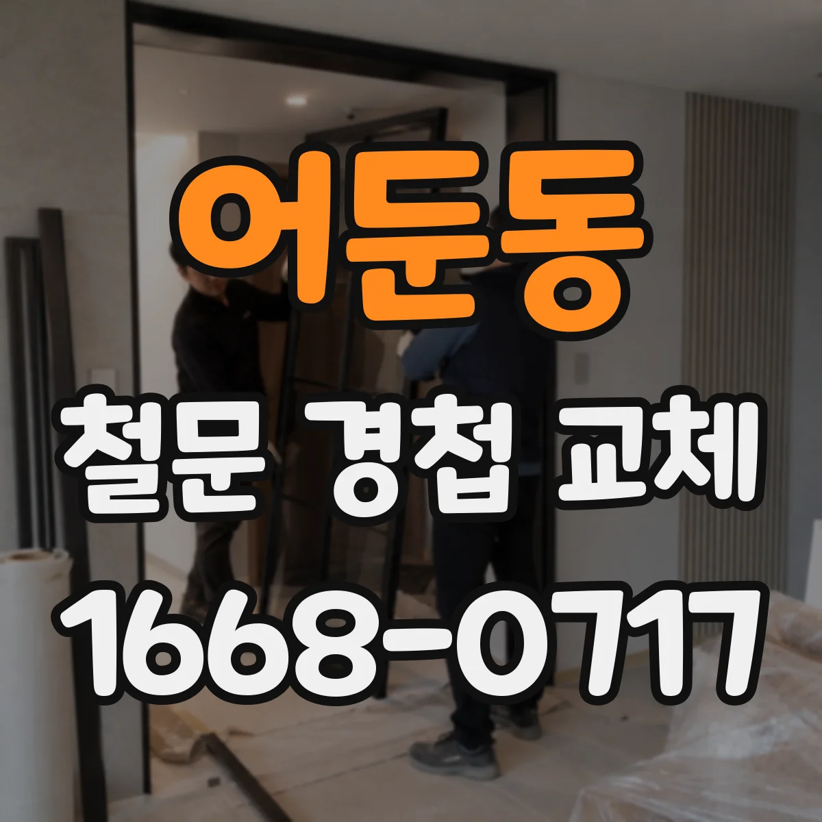 어둔동 철문 경첩 교체