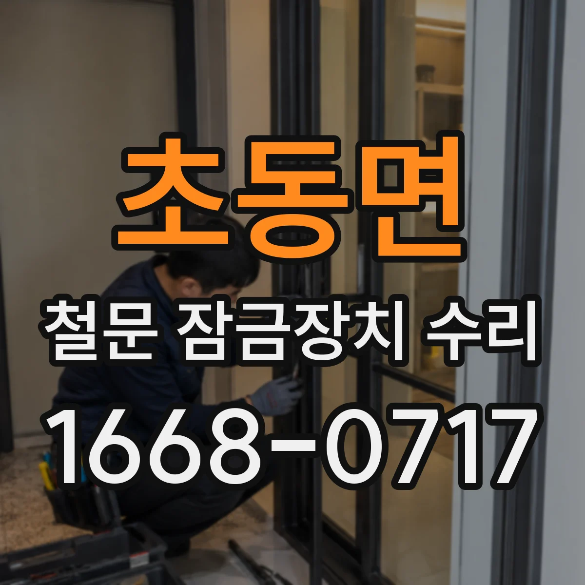 초동면 철문 잠금장치 수리