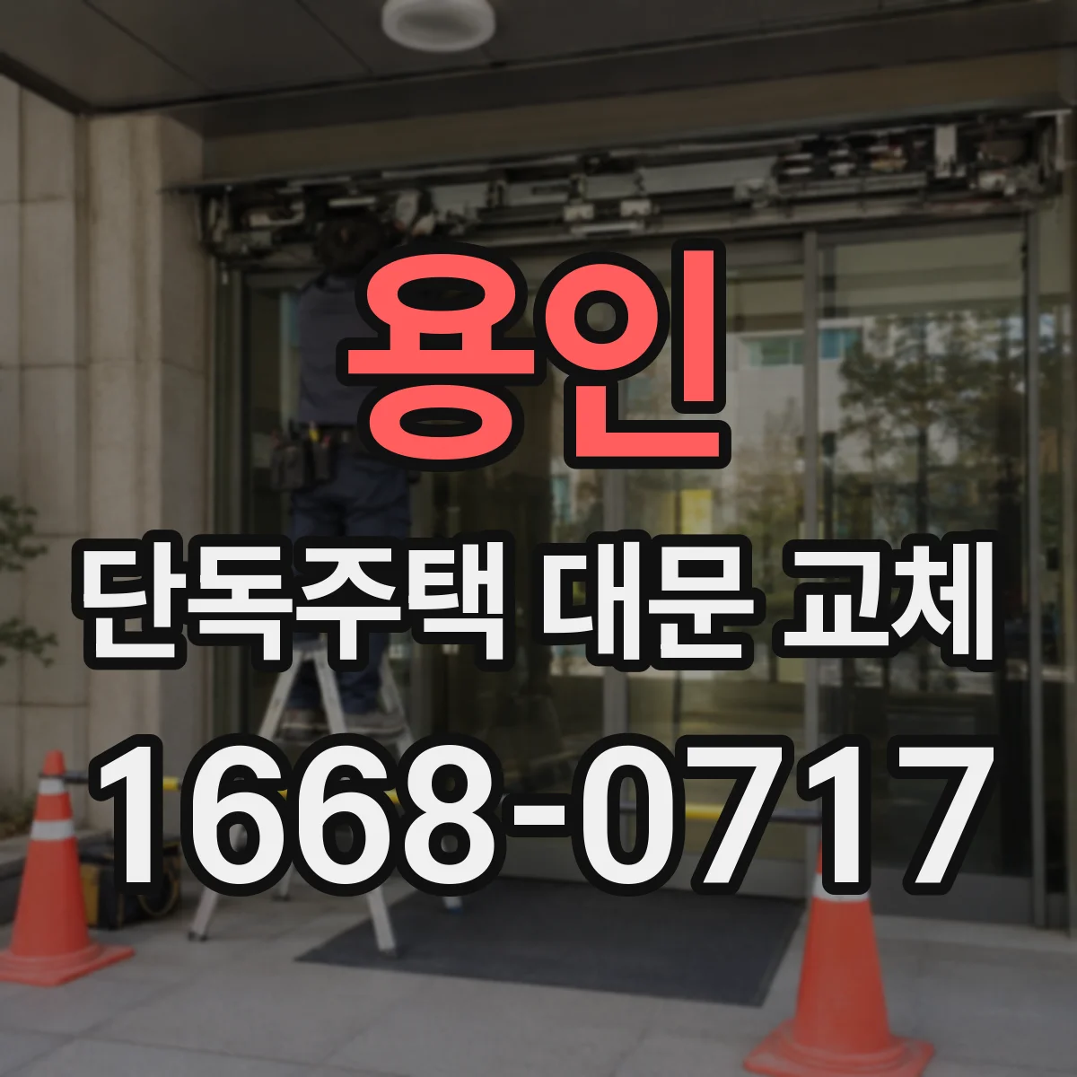 용인 단독주택 대문 교체