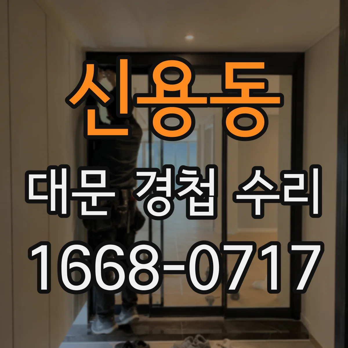 신용동 대문 경첩 수리