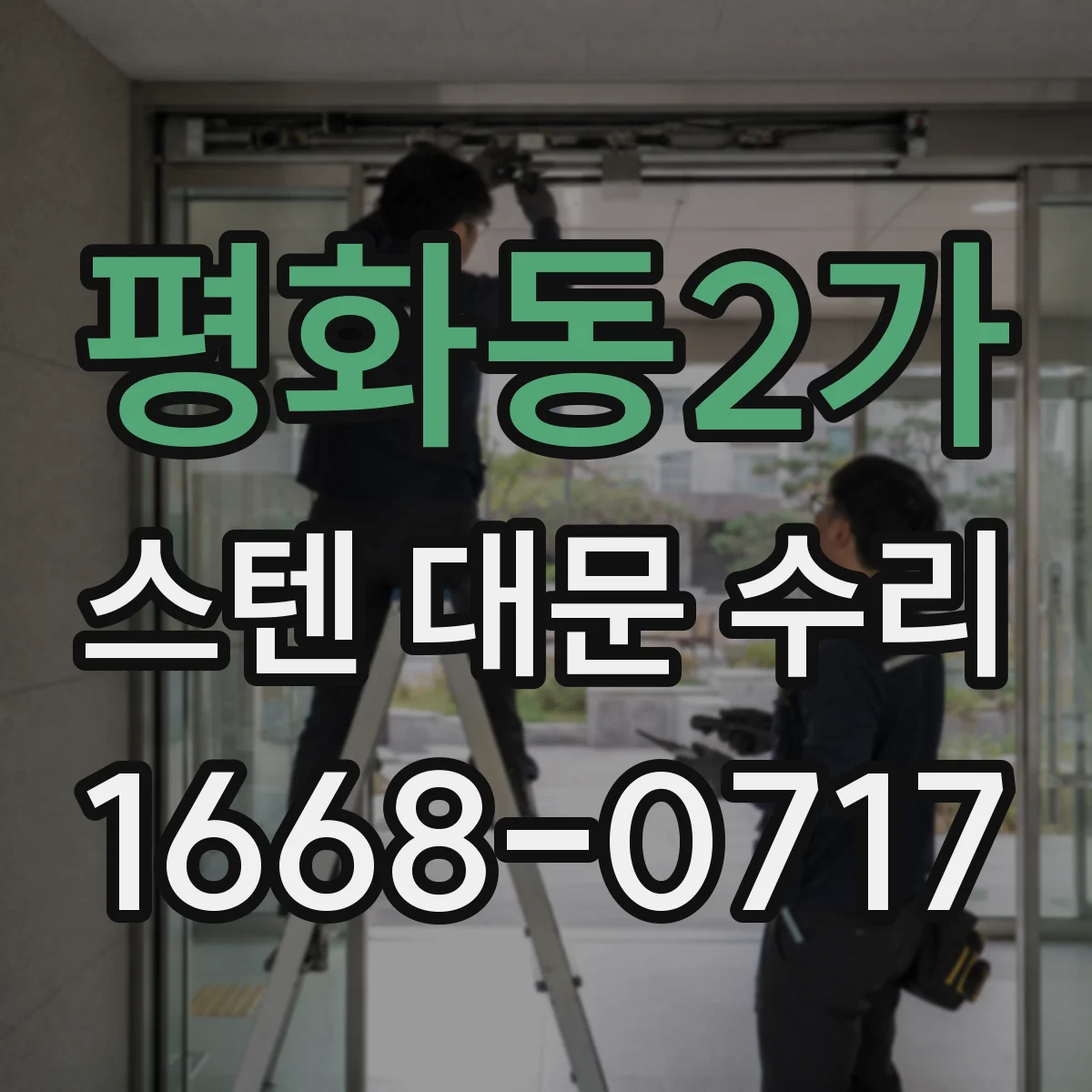평화동2가 스텐 대문 수리