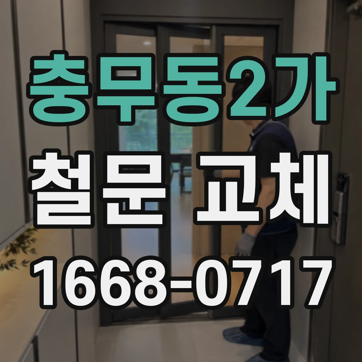 충무동2가 철문 교체