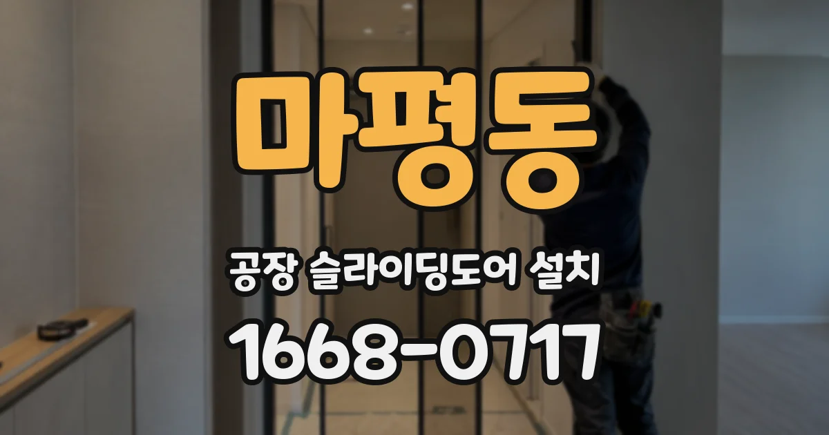 마평동 공장 슬라이딩도어 설치