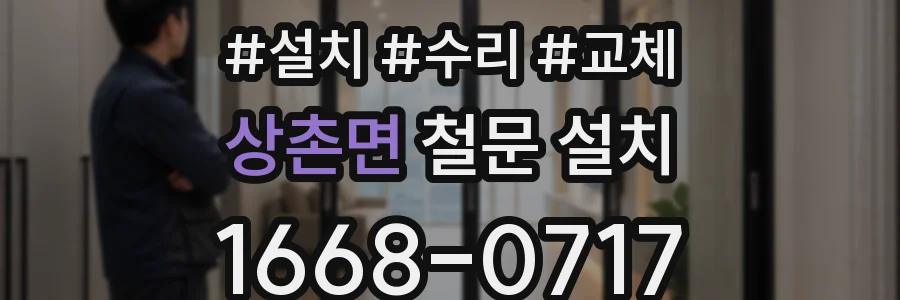 상촌면 철문 설치
