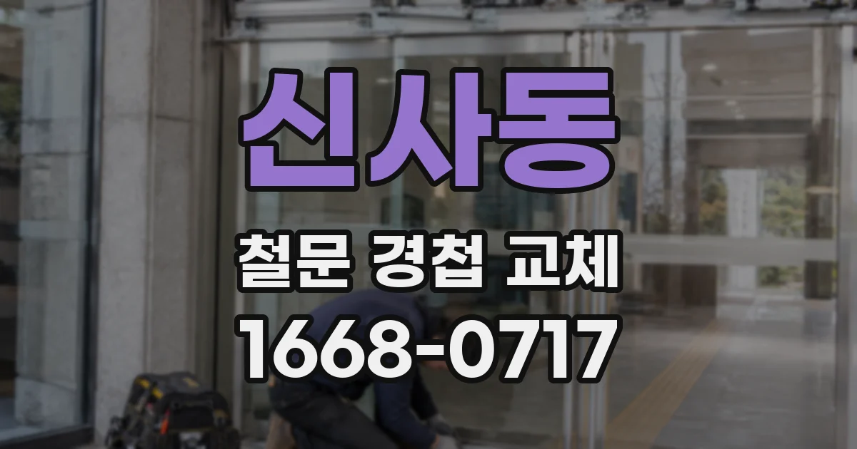 신사동 철문 경첩 교체