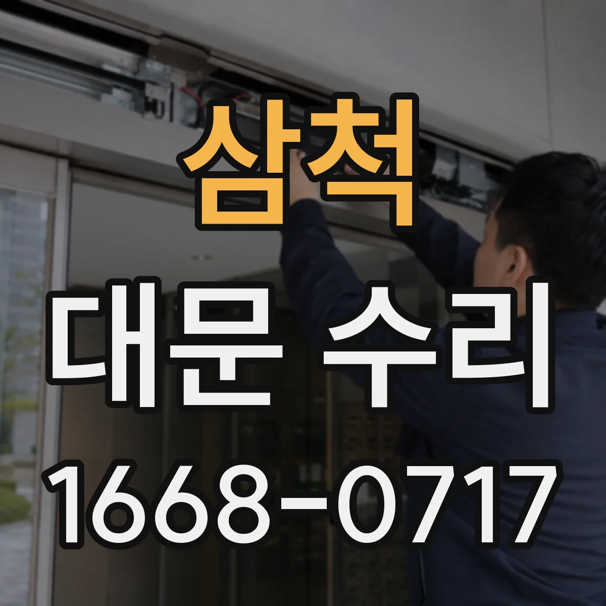 삼척 대문 수리 포토센서가 멈출 때 점검 포인트 정리