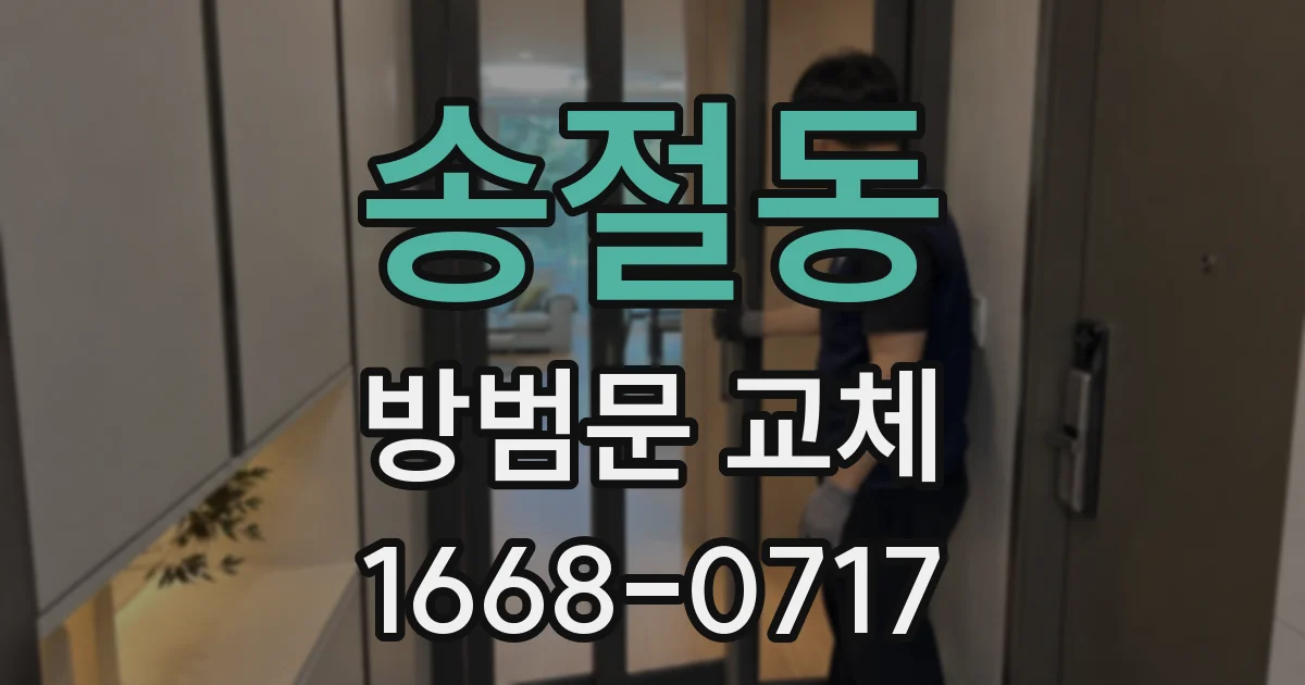 송절동 방범문 교체