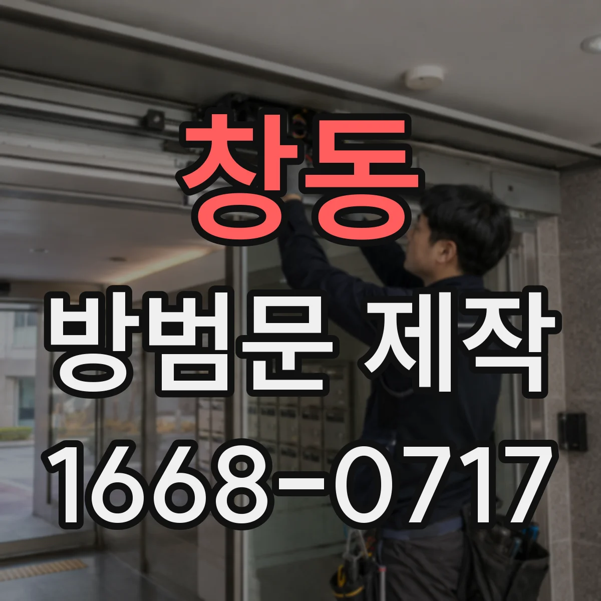 창동 방범문 제작