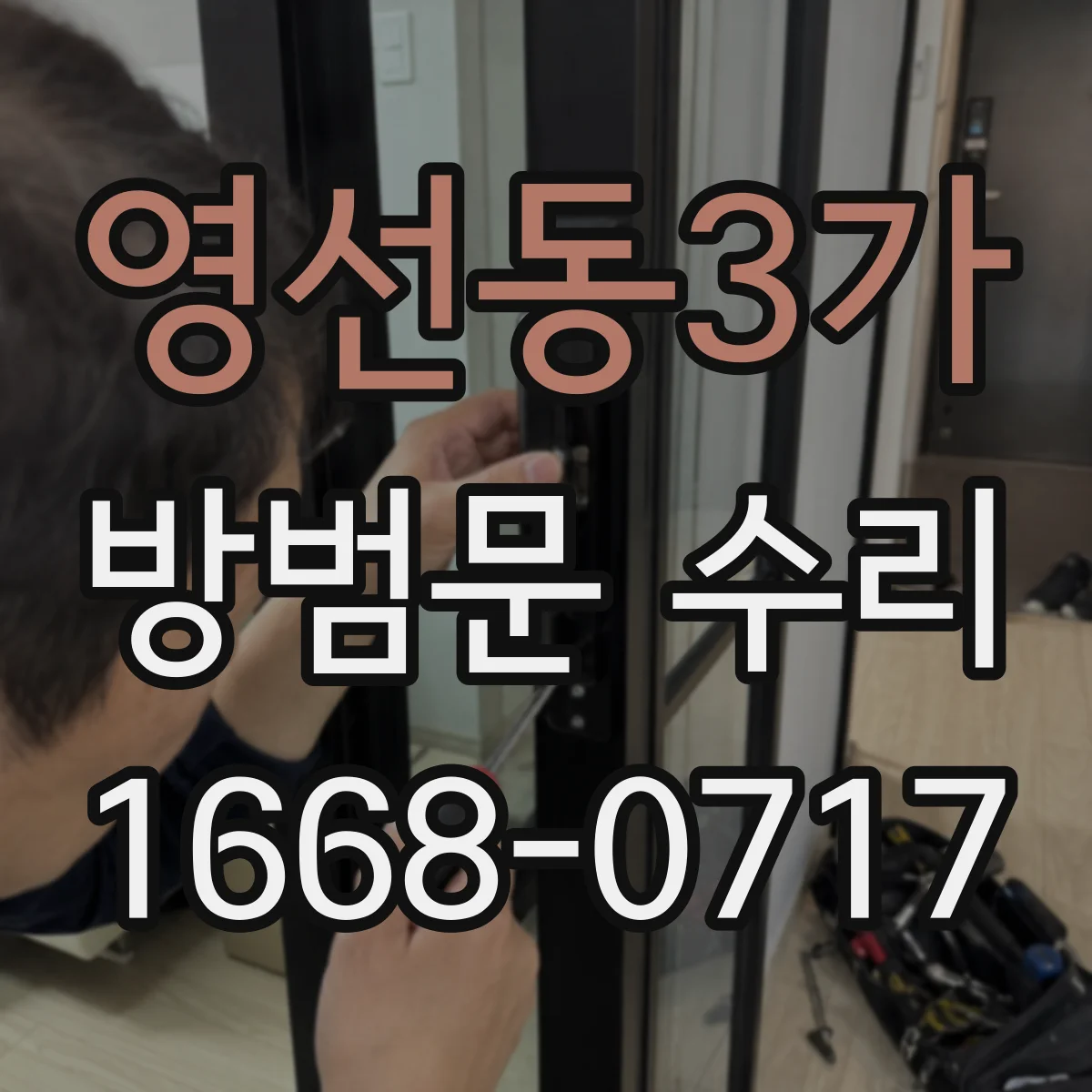 영선동3가 방범문 수리