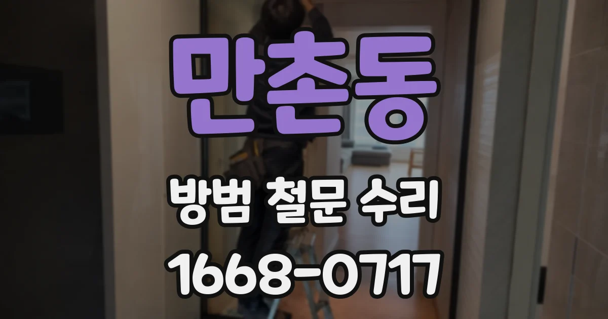 만촌동 방범 철문 수리