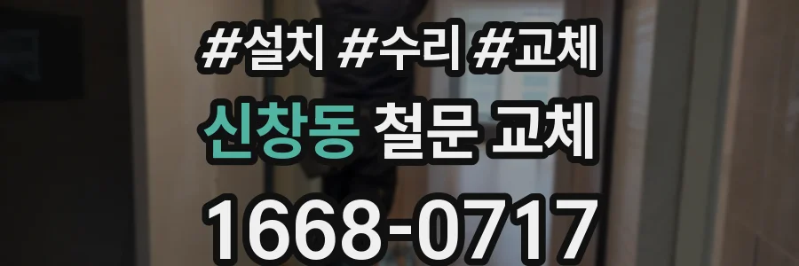 신창동 철문 교체