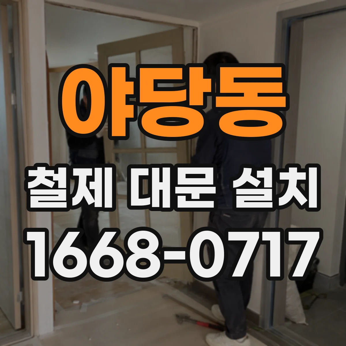 야당동 철제 대문 설치