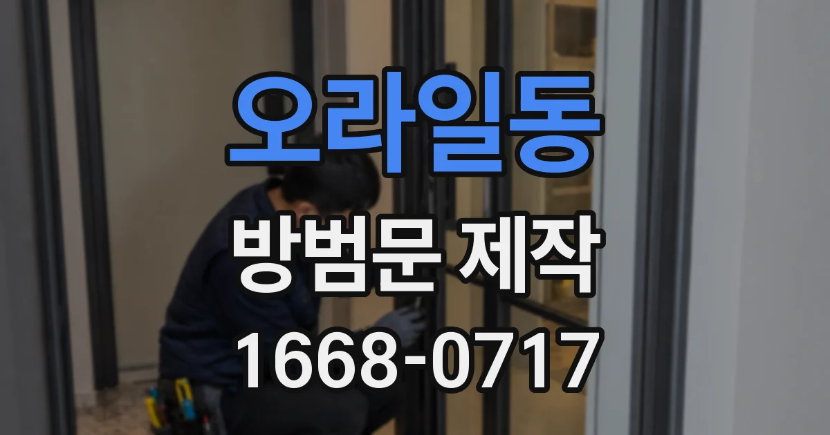 오라일동 방범문 제작
