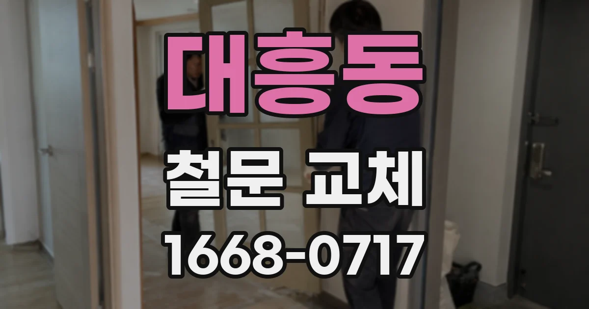 대흥동 철문 교체